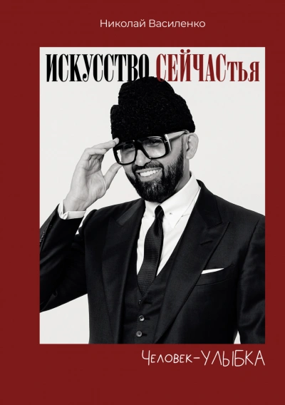 Человек-улыбка. Искусство сейчастья - Василенко Николай - Слушать Любимую Книгу + Без Рекламы Slushat-Knigi.Com