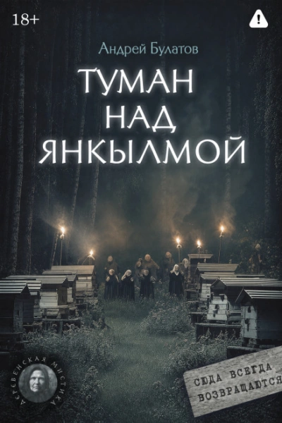 Туман над Янкылмой (Янкылма. Мистика уральских деревень) - Булатов Андрей - Слушать Любимую Книгу + Без Рекламы Slushat-Knigi.Com
