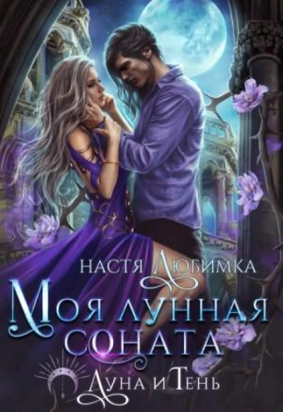 Моя лунная соната - Любимка Настя - Слушать Любимую Книгу + Без Рекламы Slushat-Knigi.Com