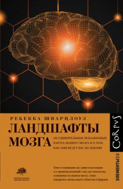 Ландшафты мозга. Об удивительных искаженных картах нашего мозга и о том, как они ведут нас по жизни - Шварцлоуз Ребекка - Слушать Любимую Книгу + Без Рекламы Slushat-Knigi.Com