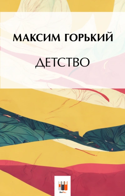Детство - Горький Максим - Слушать Любимую Книгу + Без Рекламы Slushat-Knigi.Com