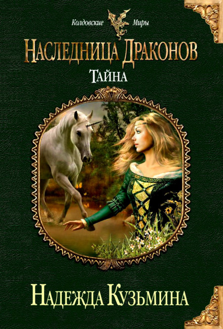 Наследница драконов. Тайна - Надежда Кузьмина - Слушать Любимую Книгу + Без Рекламы 📲 Slushat-Knigi.Com