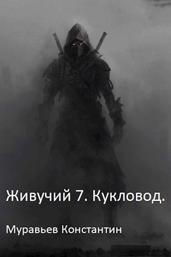 Кукловод - Муравьёв Константин - Слушать Любимую Книгу + Без Рекламы Slushat-Knigi.Com