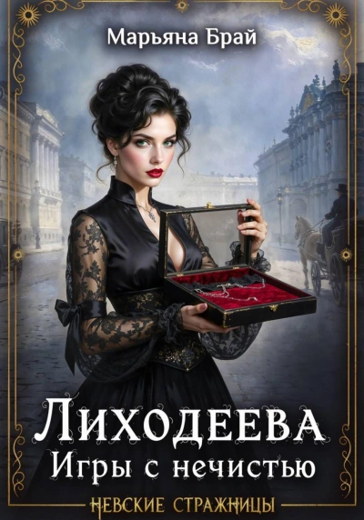 Лиходеева. Игры с нечистью - Брай Марьяна - Слушать Любимую Книгу + Без Рекламы Slushat-Knigi.Com