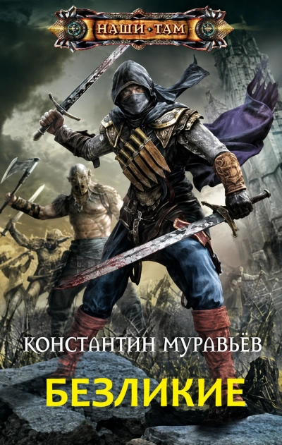 Безликие - Муравьёв Константин - Слушать Любимую Книгу + Без Рекламы Slushat-Knigi.Com
