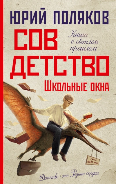Школьные окна - Поляков Юрий - Слушать Любимую Книгу + Без Рекламы Slushat-Knigi.Com