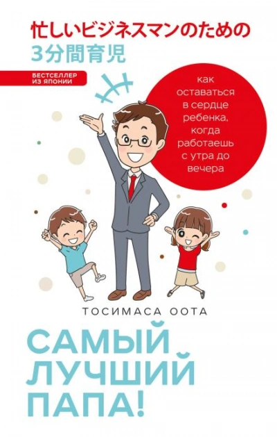 Самый лучший папа! - Оота Тосимаса - Слушать Любимую Книгу + Без Рекламы Slushat-Knigi.Com