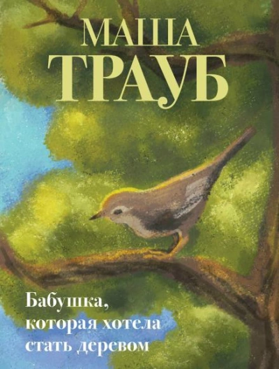 Бабушка, которая хотела стать деревом - Трауб Маша - Слушать Любимую Книгу + Без Рекламы Slushat-Knigi.Com