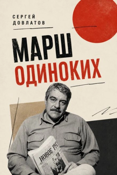 Марш одиноких - Довлатов Сергей - Слушать Любимую Книгу + Без Рекламы Slushat-Knigi.Com