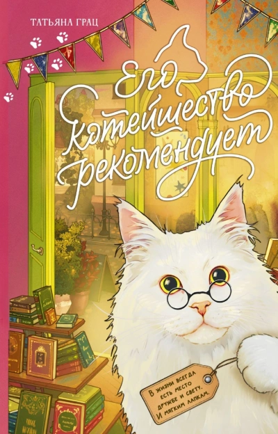 Его котейшество рекомендует - Грац Татьяна - Слушать Любимую Книгу + Без Рекламы Slushat-Knigi.Com