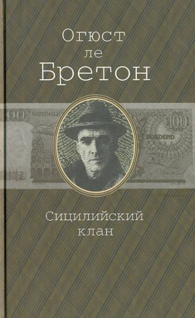 Сицилийский клан - Огюст Ле Бретон - Слушать Любимую Книгу + Без Рекламы 📲 Slushat-Knigi.Com