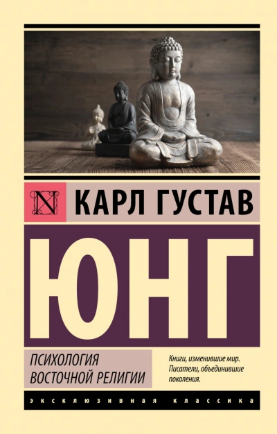 Психология восточной религии - Карл Юнг - Слушать Любимую Книгу + Без Рекламы Slushat-Knigi.Com