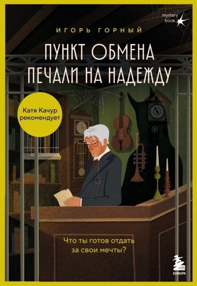 Пункт обмена печали на надежду. Что ты готов отдать за свои мечты? - Горный Игорь - Слушать Любимую Книгу + Без Рекламы Slushat-Knigi.Com