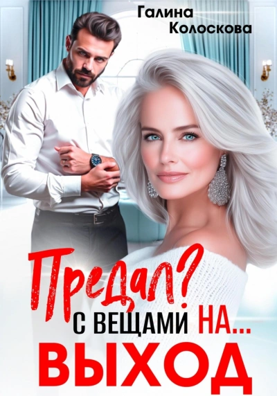 Предал? С вещами на выход! - Колоскова Галина - Слушать Любимую Книгу + Без Рекламы Slushat-Knigi.Com