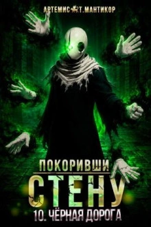 Чёрная дорога - Мантикор Артемис - Слушать Любимую Книгу + Без Рекламы Slushat-Knigi.Com