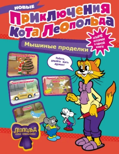 Новые приключения Кота Леопольда. Мышиные проделки: Ремонт в тылу врага. Такси вызывали? Птицы. Нов - Коннова Евгения - Слушать Любимую Книгу + Без Рекламы Slushat-Knigi.Com