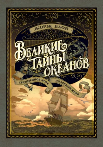 Великие тайны океанов. Средиземное море - Блон Жорж - Слушать Любимую Книгу + Без Рекламы Slushat-Knigi.Com