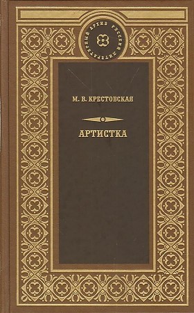 Артистка - Мария Крестовская - Слушать Любимую Книгу + Без Рекламы 📲 Slushat-Knigi.Com