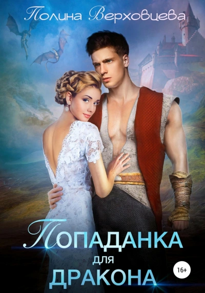 Попаданка для дракона - Верховцева Полина - Слушать Любимую Книгу + Без Рекламы Slushat-Knigi.Com