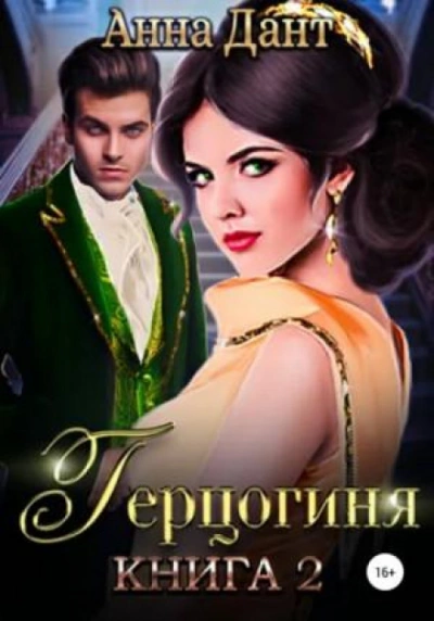 Герцогиня -2 - Дант Анна - Слушать Любимую Книгу + Без Рекламы Slushat-Knigi.Com