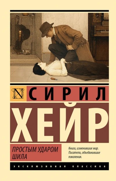 Простым ударом шила - Хейр Сирил - Слушать Любимую Книгу + Без Рекламы Slushat-Knigi.Com