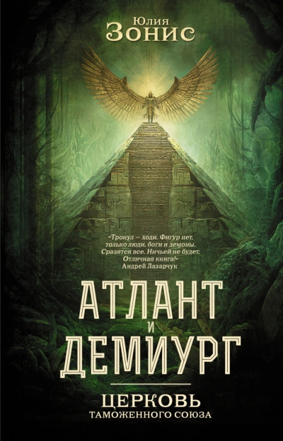 Церковь Таможенного Союза - Зонис Юлия - Слушать Любимую Книгу + Без Рекламы Slushat-Knigi.Com