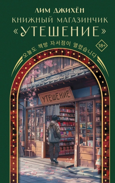 Книжный магазинчик «Утешение - Лим Джи - Слушать Любимую Книгу + Без Рекламы Slushat-Knigi.Com
