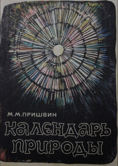 Календарь природы. Зима - Михаил Пришвин - Слушать Любимую Книгу + Без Рекламы 📲 Slushat-Knigi.Com