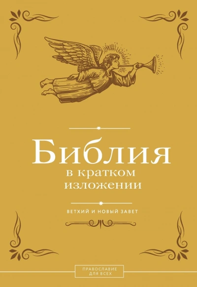 Библия в кратком изложении. Ветхий и Новый Завет - Слушать Любимую Книгу + Без Рекламы Slushat-Knigi.Com