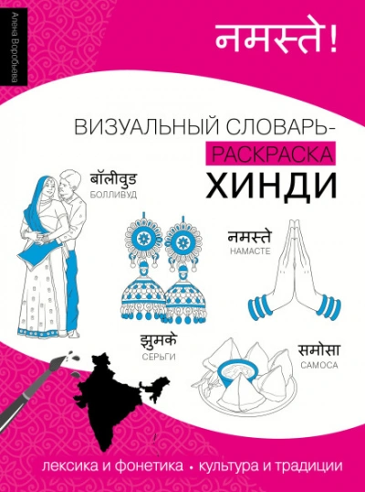 Хинди. Лексика, традиции, культура - Воробьева Алена - Слушать Любимую Книгу + Без Рекламы Slushat-Knigi.Com