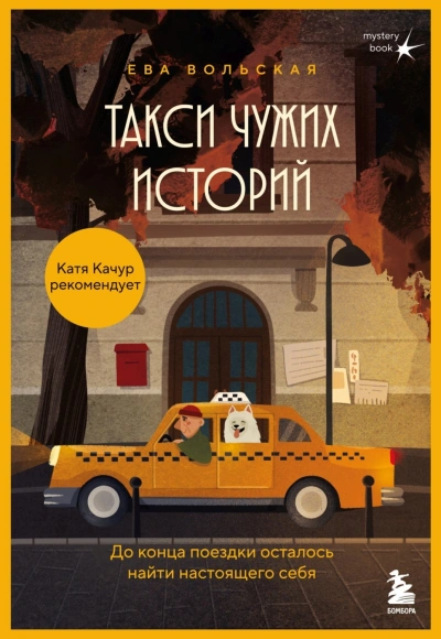 Такси чужих историй. До конца поездки осталось найти настоящего себя - Вольская Ева - Слушать Любимую Книгу + Без Рекламы Slushat-Knigi.Com