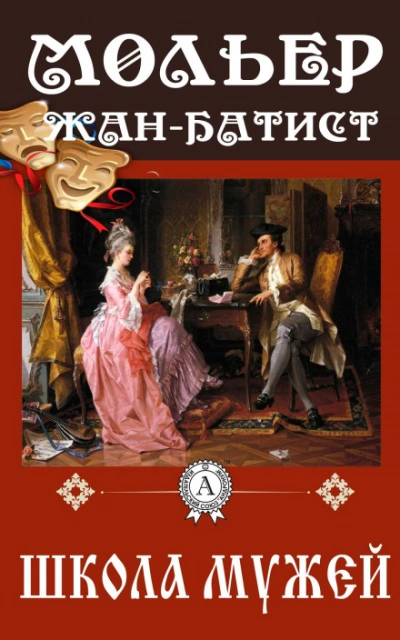 Школа мужей - Мольер Жан-Батист - Слушать Любимую Книгу + Без Рекламы Slushat-Knigi.Com