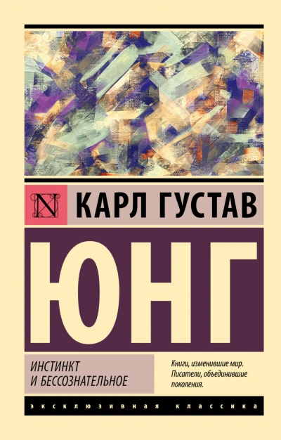 Инстинкт и бессознательное - Карл Юнг - Слушать Любимую Книгу + Без Рекламы Slushat-Knigi.Com