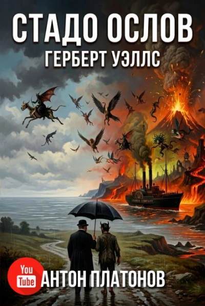 Стадо ослов - Уэллс Герберт - Слушать Любимую Книгу + Без Рекламы Slushat-Knigi.Com