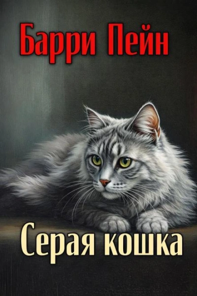 Серая кошка - Пейн Барри - Слушать Любимую Книгу + Без Рекламы Slushat-Knigi.Com