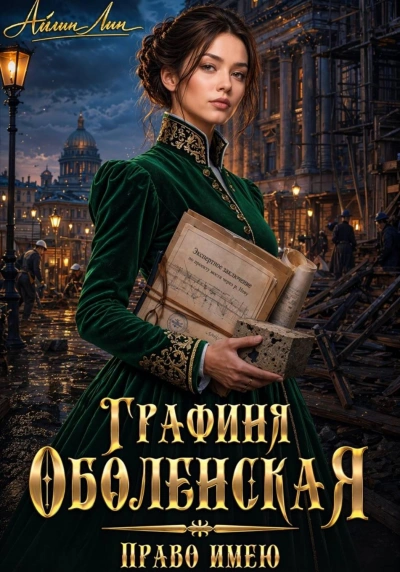 Право имею - Лин Айлин - Слушать Любимую Книгу + Без Рекламы Slushat-Knigi.Com
