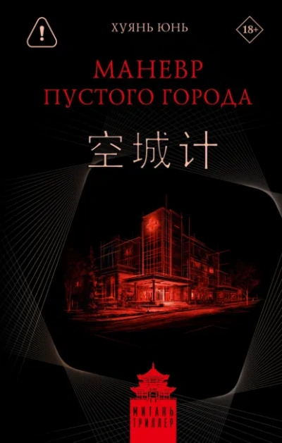 Маневр пустого города - Хуянь Юнь - Слушать Любимую Книгу + Без Рекламы Slushat-Knigi.Com