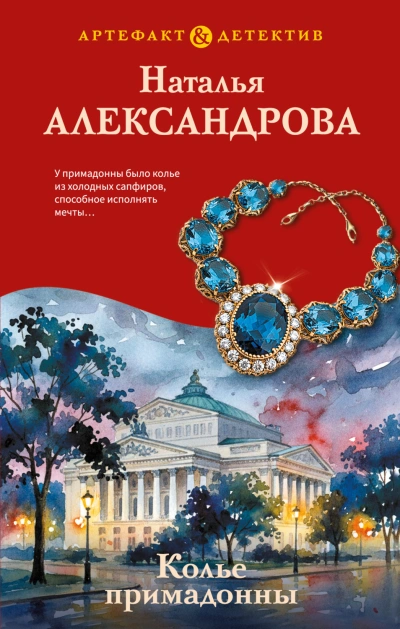 Колье примадонны - Александрова Наталья - Слушать Любимую Книгу + Без Рекламы Slushat-Knigi.Com