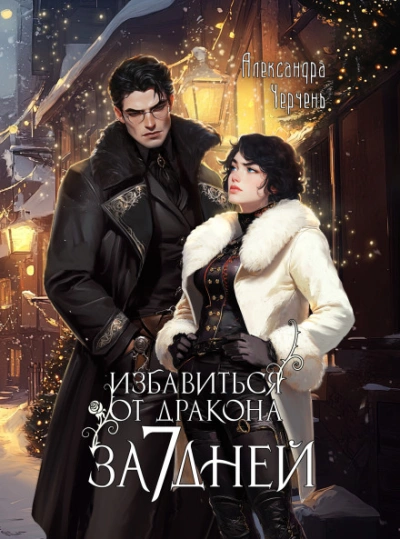 Как избавиться от дракона за семь дней - Черчень Александра - Слушать Любимую Книгу + Без Рекламы Slushat-Knigi.Com
