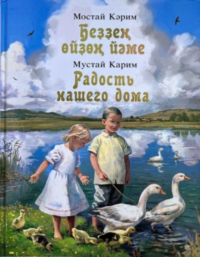 Радость нашего дома - Карим Мустай - Слушать Любимую Книгу + Без Рекламы Slushat-Knigi.Com