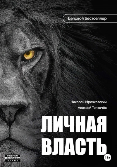 Личная власть - Толкачев Алексей - Слушать Любимую Книгу + Без Рекламы Slushat-Knigi.Com