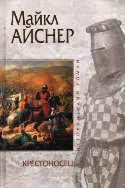 Крестоносец - Майкл Айснер - Слушать Любимую Книгу + Без Рекламы 📲 Slushat-Knigi.Com