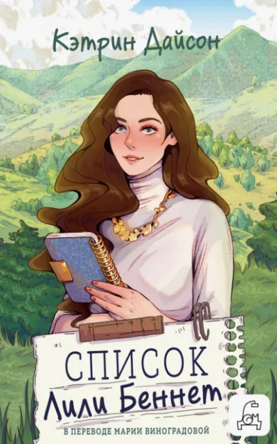 Список Лили Беннетт - Дайсон Кэтрин - Слушать Любимую Книгу + Без Рекламы Slushat-Knigi.Com