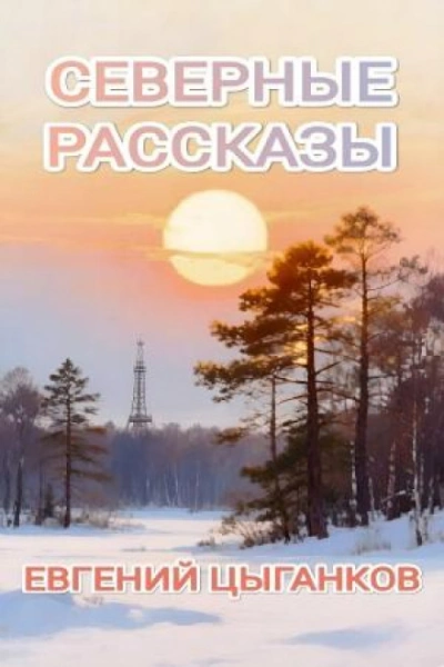 Северные рассказы - Цыганков Евгений - Слушать Любимую Книгу + Без Рекламы Slushat-Knigi.Com