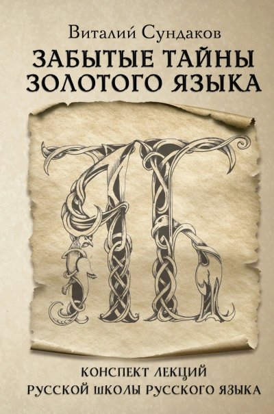 Забытые тайны золотого языка - Сундаков Виталий - Слушать Любимую Книгу + Без Рекламы Slushat-Knigi.Com