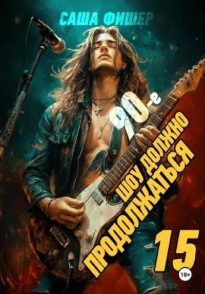 90-е: Шоу должно продолжаться 15 - Фишер Саша - Слушать Любимую Книгу + Без Рекламы Slushat-Knigi.Com