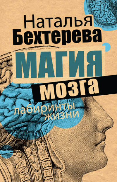 Магия мозга и лабиринты жизни - Наталья Бехтерева - Слушать Любимую Книгу + Без Рекламы 📲 Slushat-Knigi.Com