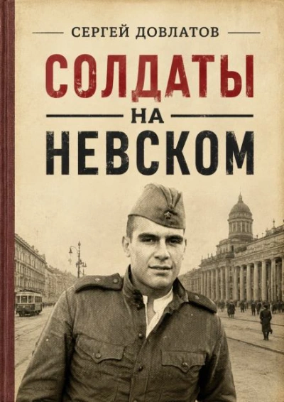 Солдаты на Невском - Довлатов Сергей - Слушать Любимую Книгу + Без Рекламы Slushat-Knigi.Com