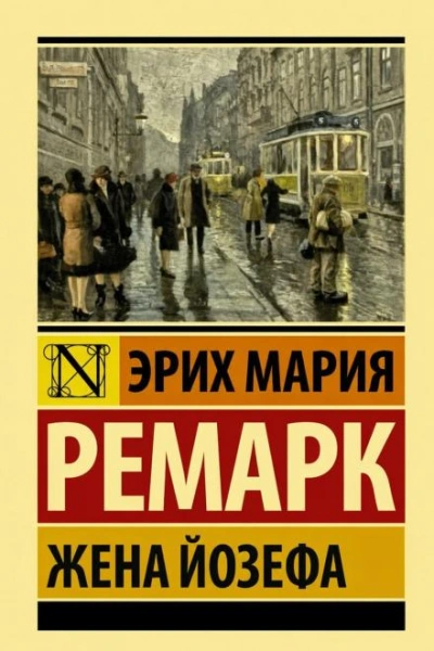 Жена Йозефа - Ремарк Эрих - Слушать Любимую Книгу + Без Рекламы Slushat-Knigi.Com