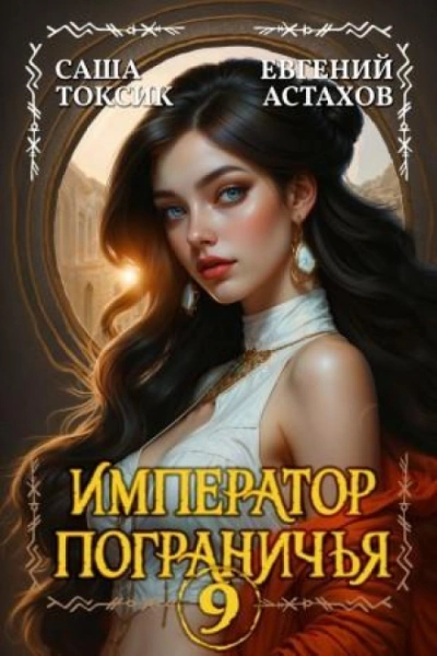 Император Пограничья 9 - Астахов Евгений - Слушать Любимую Книгу + Без Рекламы Slushat-Knigi.Com